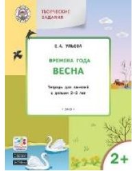 УМ Творческие задания. Времена года: Весна 2+