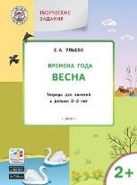 УМ Творческие задания. Времена года: Весна 2+