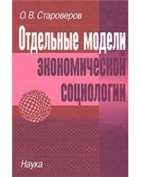 Староверов О.В.Отдельные модели экономической социологии. 2006г.