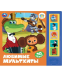 Любимые мультхиты. СОЮЗМУЛЬТФИЛЬМ 5 кн. 20 песен 200х175мм 10стр Умка в кор.32шт