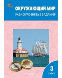 РТ Окружающий мир 3 кл. Разноуровневые задания к УМК Плешакова.