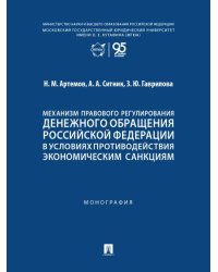 Механизм правового регулирования денежного обращения Российской Федерации в условиях противодействия экономическим санкциям. Монография.-М.:Проспект,2