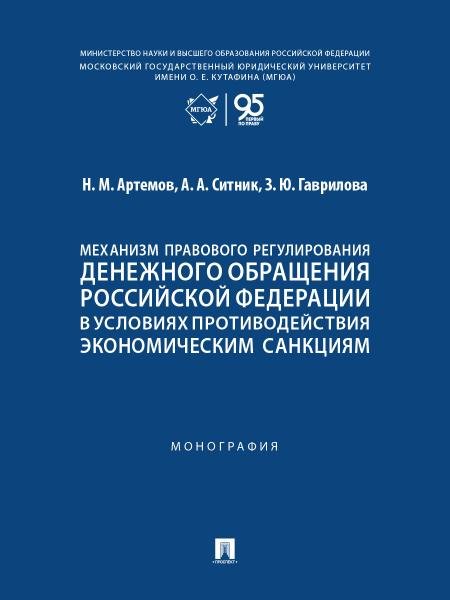 Механизм правового регулирования денежного обращения Российской Федерации в условиях противодействия экономическим санкциям. Монография.-М.:Проспект,2