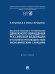 Механизм правового регулирования денежного обращения Российской Федерации в условиях противодействия экономическим санкциям. Монография.-М.:Проспект,2