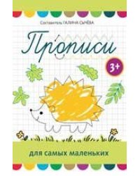Прописи для самых маленьких: 3+ дп