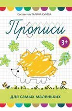 Прописи для самых маленьких: 3+ дп