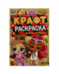 Модные подружки. ЛОЛ. Экокрафт-раскраска. 145х210 мм. Скрепка. 8 стр. Умка в кор.50шт