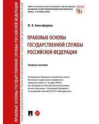 Правовые основы государственной службы Российской Федерации. Уч. пос.-М.:Проспект,2024. 242786