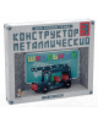 Конструктор металлический для уроков труда Школьный-3 160 эл