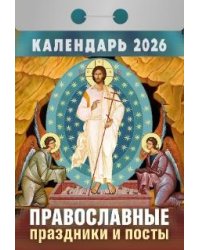 Православные праздники и посты