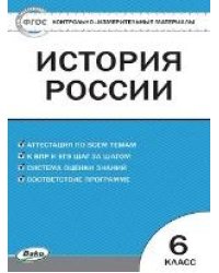 КИМ История России 6 кл.