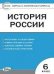 КИМ История России 6 кл.