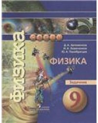 Панебратцев Сферы Физика 9 кл. Задачник АртеменковФП2019 ИП Просв.