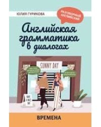 Английская грамматика в диалогах: времена дп