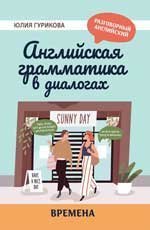 Английская грамматика в диалогах: времена дп