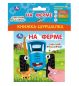 На ферме СИНИЙ ТРАКТОР книжка-шуршалка 110х110мм, 8стр Умка в кор.250шт