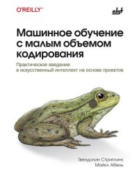 Машинное обучение с малым объемом кодирования