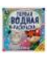 Котята. Первая водная раскраска. 200х200 мм. КБС. 8 стр. Умка в кор.50шт