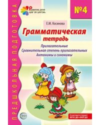 Грамматическая тетрадь 4. Прилагательные. Сравнительная степень прилагательных. Антонимы и синоним - 2-е изд. Косинова Е.М.