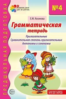 Грамматическая тетрадь 4. Прилагательные. Сравнительная степень прилагательных. Антонимы и синоним - 2-е изд. 