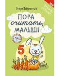 Пора считать, малыш дп