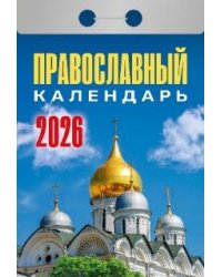 Православный календарь