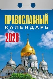 Православный календарь