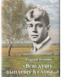 Всю душу выплещу в слова Серия «Миниатюрные издания».