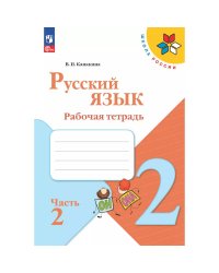 Канакина Школа России Рус. язык 2 кл. Рабочая тетрадь В двух частях. Часть 2 ФП2022Просв.