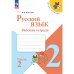 Канакина Школа России Рус. язык 2 кл. Рабочая тетрадь В двух частях. Часть 2 ФП2022Просв.