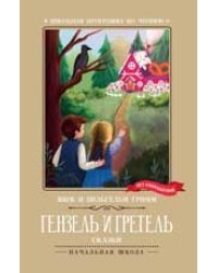 Гензель и Гретель: сказки.