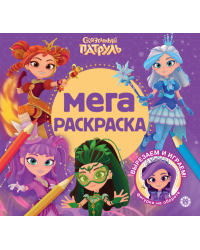 Сказочный патруль. МР 2603. Мега-раскраска