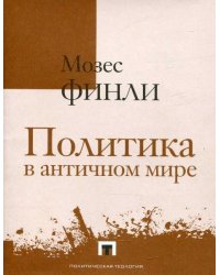 Политика в античном мире