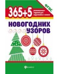 365+5 новогодних узоров дп