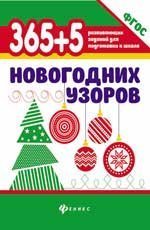 365+5 новогодних узоров дп