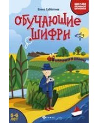 Обучающие шифры: 5-6 лет дп