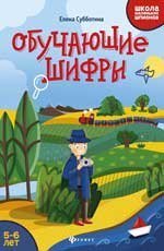 Обучающие шифры: 5-6 лет дп