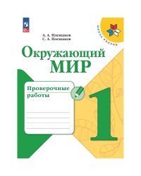 Плешаков Школа России Окружающий мир 1 кл. Проверочные работы ФП2022 Просв.