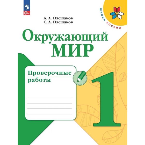 Плешаков Школа России Окружающий мир 1 кл. Проверочные работы ФП2022 Просв.