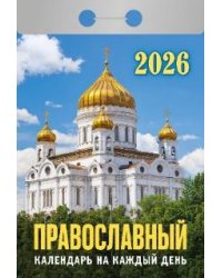 Православный календарь на каждый день