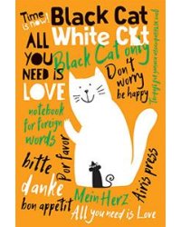 Тетрадь для записи иностранных слов с клапанами. В гостях у Мурзика