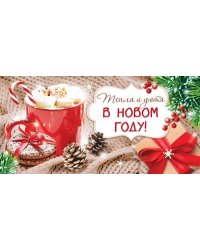 КД-15279 Конверт для денег. Тепла и уюта в Новом Году Блестки в лаке