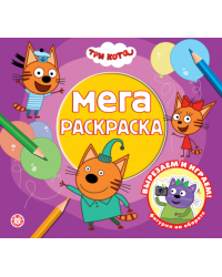 Три кота. МР 2601. Мега-раскраска