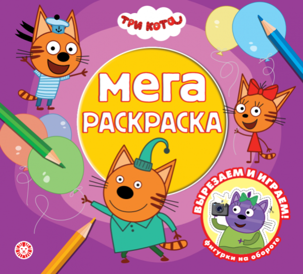Мега-раскраска Три кота. МР 2601. Мега-раскраска