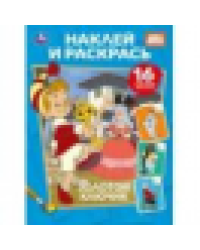 Золотой ключик. СОЮЗМУЛЬТФИЛЬМ. Наклей и раскрась. 214х290 мм. Скрепка. 16 стр. Умка в кор.50шт
