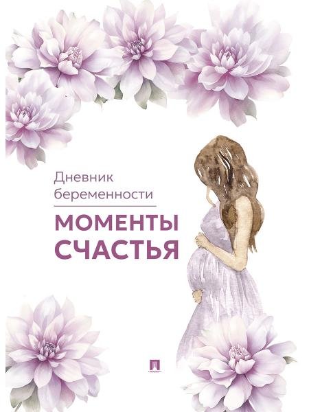 Моменты счастья. Дневник беременности.-М.Проспект.