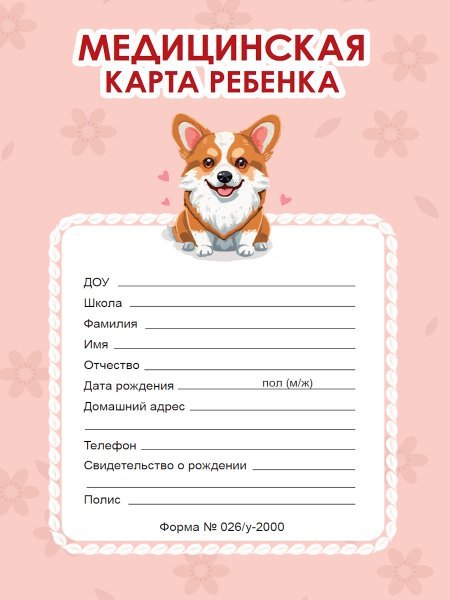 МЕДИЦИНСКАЯ КАРТА на скрепке. КОРГИ РОЗОВАЯ