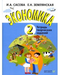 Сасова Экономика. 2 кл. Тетрадь творческих заданийВИТА