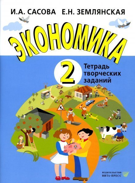 Сасова Экономика. 2 кл. Тетрадь творческих заданийВИТА
