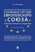 Делегированное законодательство в правовой системе Европейского союза. Теоретико-правовое исследование. Монография.-М.:Проспект,2022. 228127